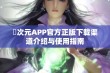 囧次元APP官方正版下载渠道介绍与使用指南