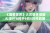 《魔兽世界》大灾变怀旧版火源PTR将于9月5日开启团本测试