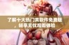 了解十大热门黄软件免费版，畅享无忧观看体验