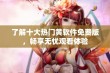 了解十大热门黄软件免费版，畅享无忧观看体验