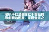 老扒干红法蓉陈红十首经典歌曲精选回顾，重温音乐之美