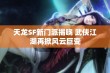 天龙SF新门派揭晓 武侠江湖再掀风云巨变