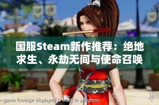 国服Steam新作推荐：绝地求生、永劫无间与使命召唤战争地带2 сов享精彩体验