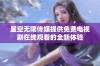 星空无限传媒提供免费电视剧在线观看的全新体验