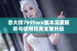 鲁大师7995wx版本深度解析与使用指南全面升级