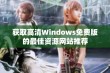 获取高清Windows免费版的最佳资源网站推荐