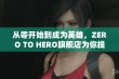 从零开始到成为英雄，ZERO TO HERO旗舰店为你提供最优质商品