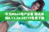 华为M660用户必看 腾讯视频8.11.26.28719免费下载方法分享