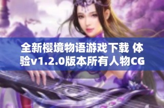 全新樱境物语游戏下载 体验v1.2.0版本所有人物CG精彩内容