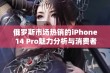 俄罗斯市场热销的iPhone 14 Pro魅力分析与消费者反馈