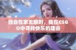 独自在家无聊时，我在CSGO中寻找快乐的理由