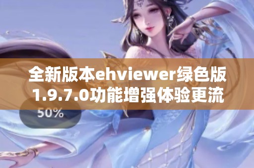 全新版本ehviewer绿色版1.9.7.0功能增强体验更流畅