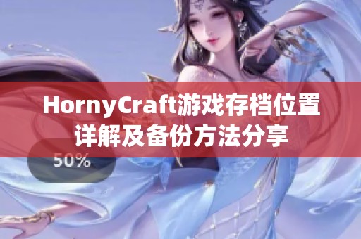 HornyCraft游戏存档位置详解及备份方法分享