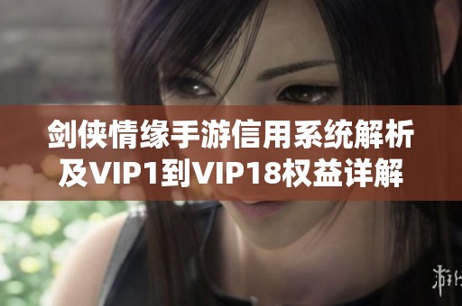 剑侠情缘手游信用系统解析及VIP1到VIP18权益详解