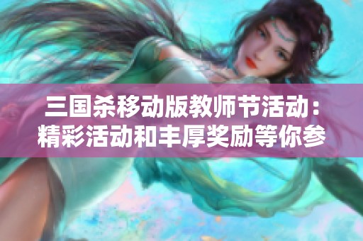 三国杀移动版教师节活动：精彩活动和丰厚奖励等你参与