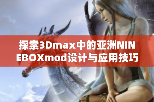 探索3Dmax中的亚洲NINEBOXmod设计与应用技巧解析