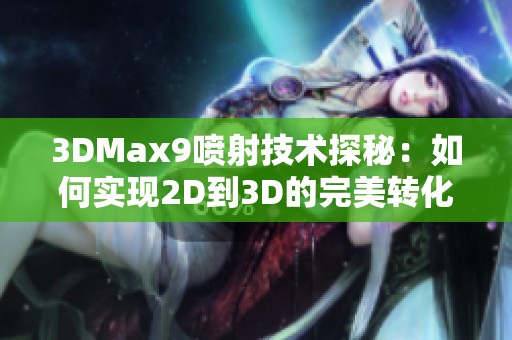 3DMax9喷射技术探秘：如何实现2D到3D的完美转化