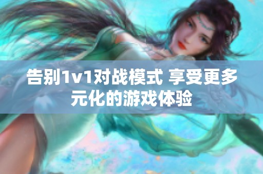 告别1v1对战模式 享受更多元化的游戏体验