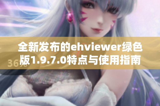 全新发布的ehviewer绿色版1.9.7.0特点与使用指南详解