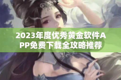 2023年度优秀黄金软件APP免费下载全攻略推荐