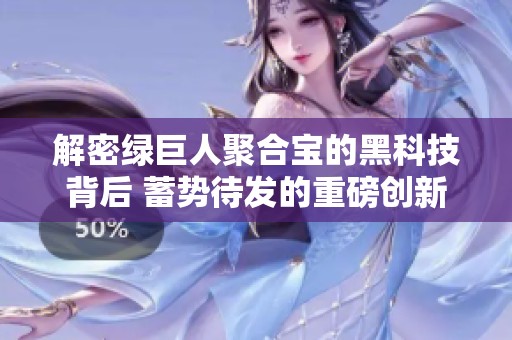 解密绿巨人聚合宝的黑科技背后 蓄势待发的重磅创新