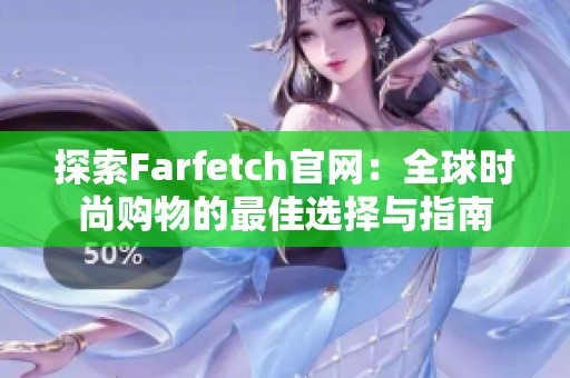 探索Farfetch官网：全球时尚购物的最佳选择与指南