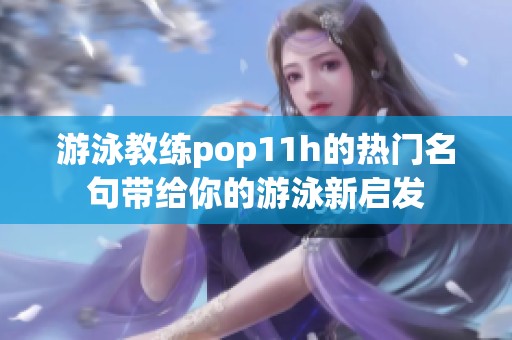 游泳教练pop11h的热门名句带给你的游泳新启发