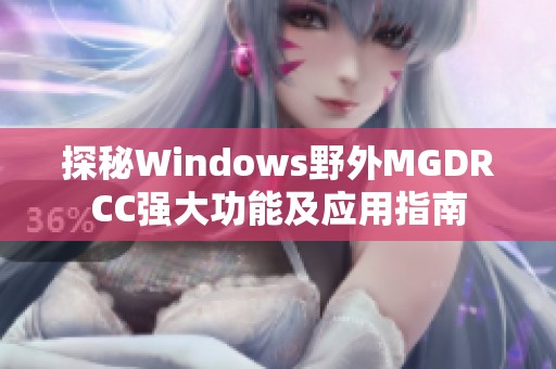 探秘Windows野外MGDRCC强大功能及应用指南