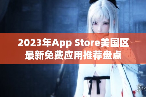 2023年App Store美国区最新免费应用推荐盘点