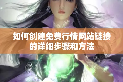 如何创建免费行情网站链接的详细步骤和方法