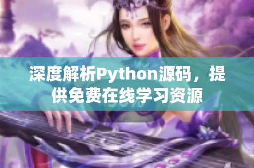 深度解析Python源码，提供免费在线学习资源