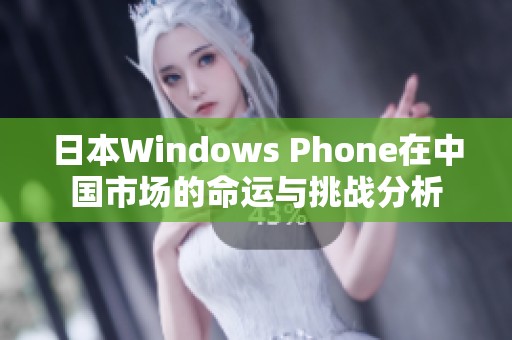 日本Windows Phone在中国市场的命运与挑战分析