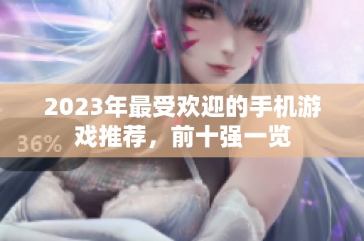 2023年最受欢迎的手机游戏推荐，前十强一览