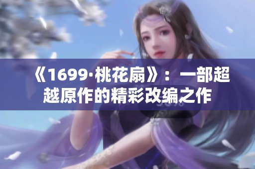 《1699·桃花扇》：一部超越原作的精彩改编之作