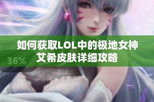 如何获取LOL中的极地女神艾希皮肤详细攻略