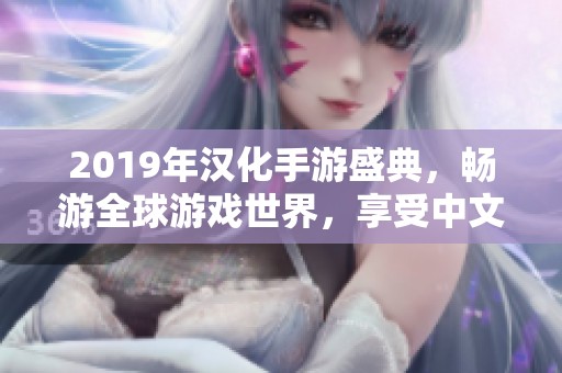 2019年汉化手游盛典，畅游全球游戏世界，享受中文精彩体验