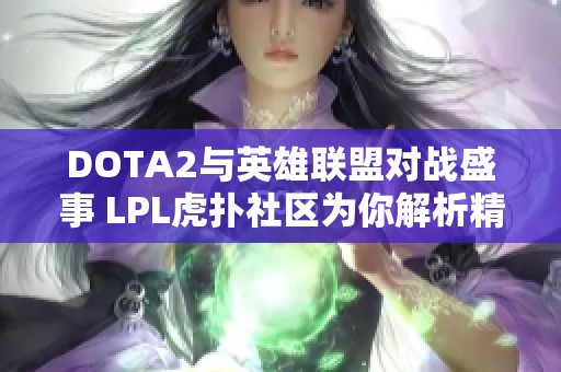 DOTA2与英雄联盟对战盛事 LPL虎扑社区为你解析精彩赛事