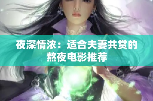 夜深情浓：适合夫妻共赏的熬夜电影推荐