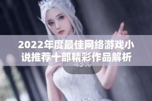 2022年度最佳网络游戏小说推荐十部精彩作品解析