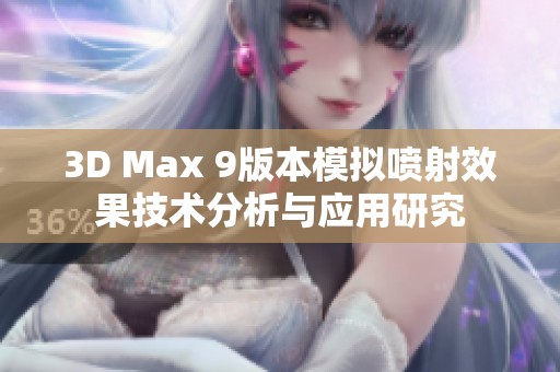 3D Max 9版本模拟喷射效果技术分析与应用研究