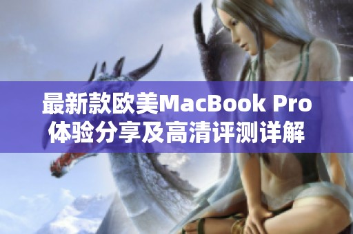 最新款欧美MacBook Pro体验分享及高清评测详解