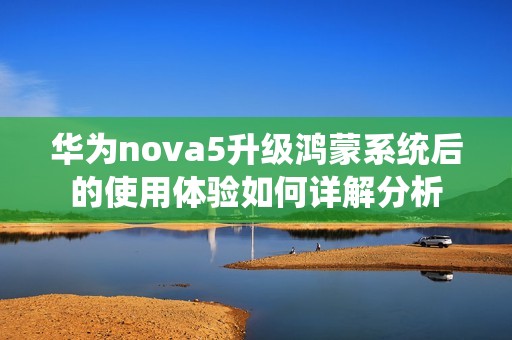 华为nova5升级鸿蒙系统后的使用体验如何详解分析