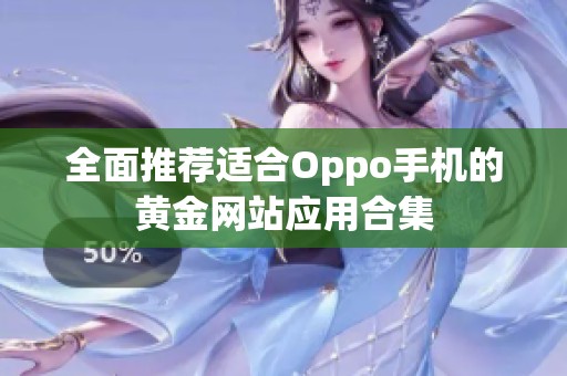 全面推荐适合Oppo手机的黄金网站应用合集