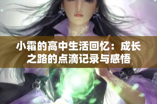 小霜的高中生活回忆：成长之路的点滴记录与感悟