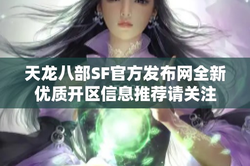 天龙八部SF官方发布网全新优质开区信息推荐请关注