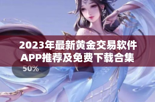 2023年最新黄金交易软件APP推荐及免费下载合集