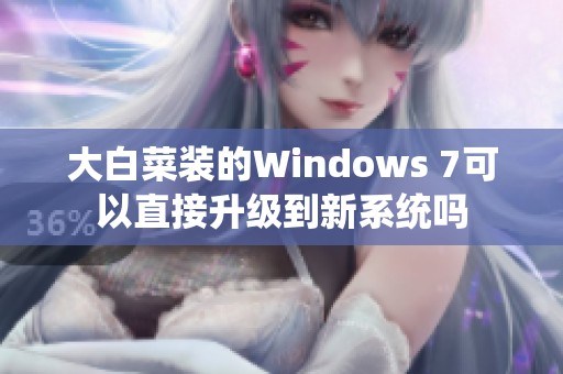 大白菜装的Windows 7可以直接升级到新系统吗