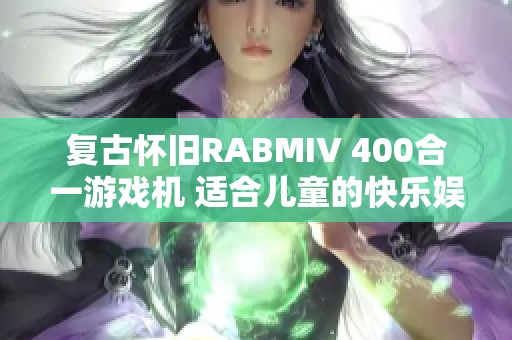 复古怀旧RABMIV 400合一游戏机 适合儿童的快乐娱乐选择