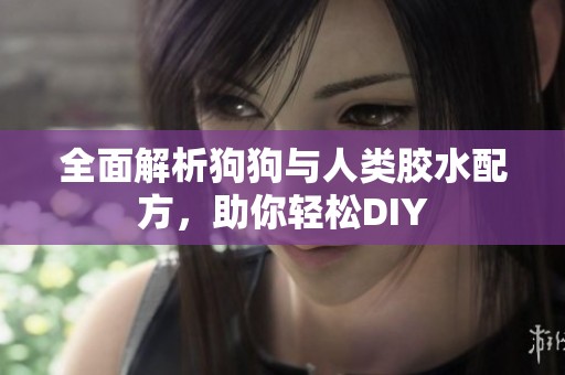 全面解析狗狗与人类胶水配方，助你轻松DIY