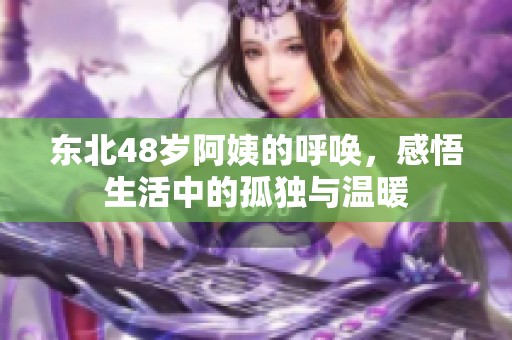 东北48岁阿姨的呼唤，感悟生活中的孤独与温暖